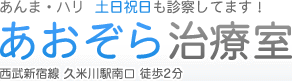 あおぞら治療室