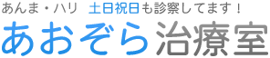 あおぞら治療室