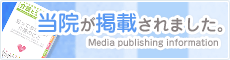 当院が掲載されました。