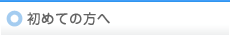 初めての方へ