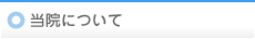 当院について