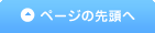 ページの先頭へ