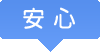 安心