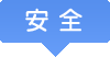 安全